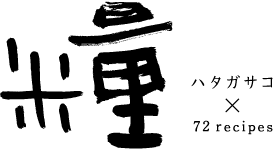 糧（かて）